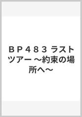 ｂｐ４８３ ラストツアー 約束の場所へ の通販 紙の本 Honto本の通販ストア