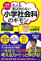 常識なのに 大人も実は知らない小学社会科のギモンの通販 村瀬哲史 紙の本 Honto本の通販ストア