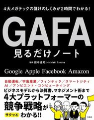 ＧＡＦＡ見るだけノート ４大メガテックの儲けのしくみが２時間で