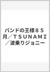 バンドの王様85 月 tsunami 波乗りジョニーの通販 紙の本 Honto本の通販ストア