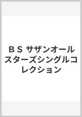 ｂｓ サザンオールスターズシングルコレクションの通販 紙の本 Honto本の通販ストア