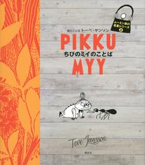 ちびのミイのことばの通販 トーベ ヤンソン 紙の本 Honto本の通販ストア