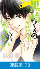 マイクロ版 黒崎くんの言いなりになんてならない 78 漫画 の電子書籍 無料 試し読みも Honto電子書籍ストア