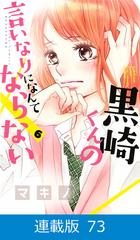 マイクロ版 黒崎くんの言いなりになんてならない 73 漫画 の電子書籍 無料 試し読みも Honto電子書籍ストア