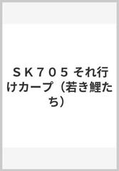 ＳＫ７０５ それ行けカープ（若き鯉たち）