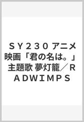 ｓｙ２３０ アニメ映画 君の名は 主題歌 夢灯籠 ｒａｄｗｉｍｐｓの通販 紙の本 Honto本の通販ストア