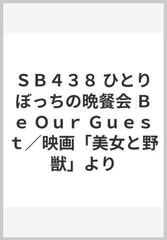 ｓｂ４３８ ひとりぼっちの晩餐会 ｂｅ ｏｕｒ ｇｕｅｓｔ 映画 美女と野獣 よりの通販 紙の本 Honto本の通販ストア