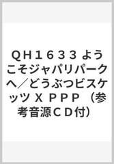 qh1633 ようこそジャパリパークへ どうぶつビスケッツ x ppp 参考音源cd付 の通販 紙の本 Honto本の通販ストア qh1633 ようこそジャパリパークへ どうぶつビスケッツ x ppp 参考音源cd付 の通販 紙の本 Honto本の通販ストア