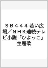 ｓｂ４４４ 若い広場 ｎｈｋ連続テレビ小説 ひよっこ 主題歌の通販 紙の本 Honto本の通販ストア