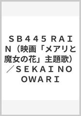 ｓｂ４４５ ｒａｉｎ 映画 メアリと魔女の花 主題歌 ｓｅｋａｉ ｎｏ ｏｗａｒｉの通販 紙の本 Honto本の通販ストア