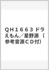 ｑｈ１６６３ ドラえもん 星野源 参考音源ｃｄ付 の通販 紙の本 Honto本の通販ストア