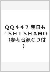 ｑｑ４４７ 明日も ｓｈｉｓｈａｍｏ 参考音源ｃｄ付 の通販 紙の本 Honto本の通販ストア