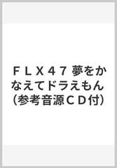 ｆｌｘ４７ 夢をかなえてドラえもん 参考音源ｃｄ付 の通販 紙の本 Honto本の通販ストア