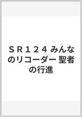 ｓｒ１２４ みんなのリコーダー 聖者の行進の通販 紙の本 Honto本の通販ストア