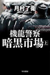 機龍警察暗黒市場 上の通販 月村了衛 ハヤカワ文庫 Ja 紙の本 Honto本の通販ストア