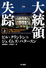 大統領失踪 上の通販 ビル クリントン ジェイムズ パタースン ハヤカワ文庫 Nv 紙の本 Honto本の通販ストア