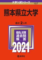 熊本県立大学 21年版 No 157の通販 教学社編集部 紙の本 Honto本の通販ストア