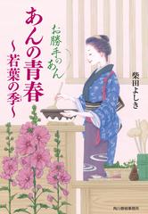 お勝手のあん ３ あんの青春 若葉の季 の通販 柴田よしき ハルキ文庫 紙の本 Honto本の通販ストア