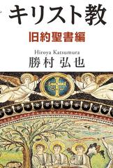 今さら聞けない キリスト教 旧約聖書編の通販 勝村 弘也 紙の本 Honto本の通販ストア