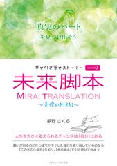 期間限定価格 幸せ引き寄せストーリー 未来脚本 Season2 美優のmirai の電子書籍 Honto電子書籍ストア