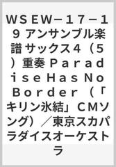 ｗｓｅｗ １７ １９ アンサンブル楽譜 サックス４ ５ 重奏 ｐａｒａｄｉｓｅ ｈａｓ ｎｏ ｂｏｒｄｅｒ キリン氷結 ｃｍソング 東京スカパラダイスオーケストラの通販 紙の本 Honto本の通販ストア