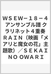 ｗｓｅｗ １８ ４ アンサンブル譜 クラリネット４重奏 ｒａｉｎ 映画 メアリと魔女の花 主題歌 ｓｅｋａｉ ｎｏ ｏｗａｒｉの通販 紙の本 Honto本の通販ストア