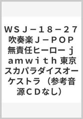 ｗｓｊ １８ ２７ 吹奏楽ｊ ｐｏｐ 無責任ヒーロー ｊａｍ ｗｉｔｈ 東京スカパラダイスオーケストラ 参考音源ｃｄなし の通販 紙の本 Honto本の通販ストア