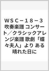 ｗｓｃ １８ ３ 吹奏楽譜 コンサート クラシックアレンジ楽譜 歌劇 蝶々夫人 より ある晴れた日にの通販 紙の本 Honto本の通販ストア