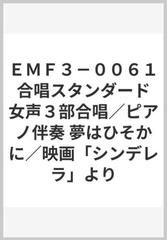 ｅｍｆ３ ００６１ 合唱スタンダード 女声３部合唱 ピアノ伴奏 夢はひそかに 映画 シンデレラ よりの通販 紙の本 Honto本の通販ストア