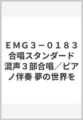 ｅｍｇ３ ０１８３ 合唱スタンダード 混声３部合唱 ピアノ伴奏 夢の世界をの通販 紙の本 Honto本の通販ストア