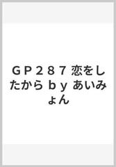 ｇｐ２８７ 恋をしたから ｂｙ あいみょんの通販 紙の本 Honto本の通販ストア