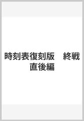 時刻表復刻版 終戦直後編の通販 - 紙の本：honto本の通販ストア