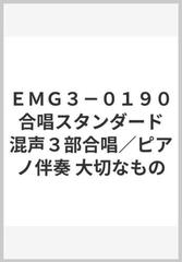 ｅｍｇ３ ０１９０ 合唱スタンダード 混声３部合唱 ピアノ伴奏 大切なものの通販 紙の本 Honto本の通販ストア