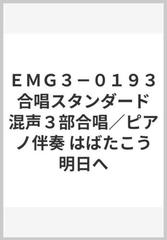 ｅｍｇ３ ０１９３ 合唱スタンダード 混声３部合唱 ピアノ伴奏 はばたこう明日への通販 紙の本 Honto本の通販ストア
