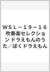 ｗｓｌ １９ １６ 吹奏楽セレクション ドラえもんのうた ぼくドラえもんの通販 紙の本 Honto本の通販ストア