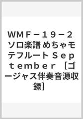 ｗｍｆ １９ ２ ソロ楽譜 めちゃモテフルート ｓｅｐｔｅｍｂｅｒ ゴージャス伴奏音源収録 の通販 紙の本 Honto本の通販ストア