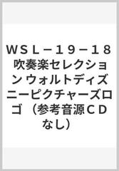 ｗｓｌ １９ １８ 吹奏楽セレクション ウォルトディズニーピクチャーズロゴ 参考音源ｃｄなし の通販 紙の本 Honto本の通販ストア