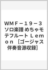 ｗｍｆ １９ ３ ソロ楽譜 めちゃモテフルート ｌｅｍｏｎ ゴージャス伴奏音源収録 の通販 紙の本 Honto本の通販ストア