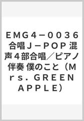 ｅｍｇ４ ００３６ 合唱ｊ ｐｏｐ 混声４部合唱 ピアノ伴奏 僕のこと ｍｒｓ ｇｒｅｅｎ ａｐｐｌｅ の通販 紙の本 Honto本の通販ストア