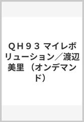ｑｈ９３ マイレボリューション 渡辺美里 オンデマンド の通販 紙の本 Honto本の通販ストア