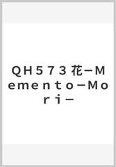 ｑｈ５７３ 花 ｍｅｍｅｎｔｏ ｍｏｒｉ の通販 紙の本 Honto本の通販ストア