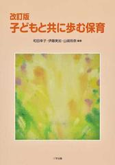 子どもと共に歩む保育 改訂版