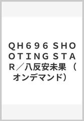 ｑｈ６９６ ｓｈｏｏｔｉｎｇ ｓｔａｒ 八反安未果 オンデマンド の通販 紙の本 Honto本の通販ストア