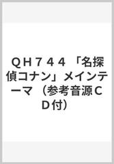 ｑｈ７４４ 名探偵コナン メインテーマ 参考音源ｃｄ付 の通販 紙の本 Honto本の通販ストア