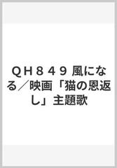 ｑｈ８４９ 風になる 映画 猫の恩返し 主題歌の通販 紙の本 Honto本の通販ストア