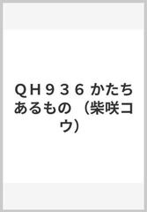 ｑｈ９３６ かたちあるもの 柴咲コウ の通販 紙の本 Honto本の通販ストア