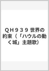 ｑｈ９３９ 世界の約束 ハウルの動く城 主題歌 の通販 紙の本 Honto本の通販ストア