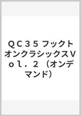 ｑｃ３５ フックトオンクラシックスｖｏｌ ２ オンデマンド の通販 紙の本 Honto本の通販ストア