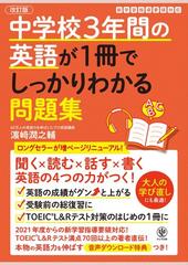 中学校３年間の英語が１冊でしっかりわかる問題集 英語の４つの力がつく 改訂版の通販 濵﨑潤之輔 紙の本 Honto本の通販ストア