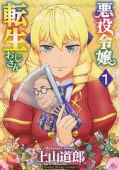 悪役令嬢転生おじさん １ コミック の通販 上山道郎 Ykコミックス コミック Honto本の通販ストア